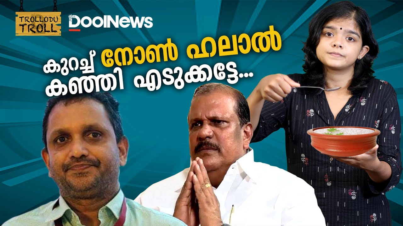 കുറച്ച് നോൺ ഹലാൽ കഞ്ഞിയെടുക്കട്ടെ| Halal Food Controversy| TrolloduTroll S2 EP 13