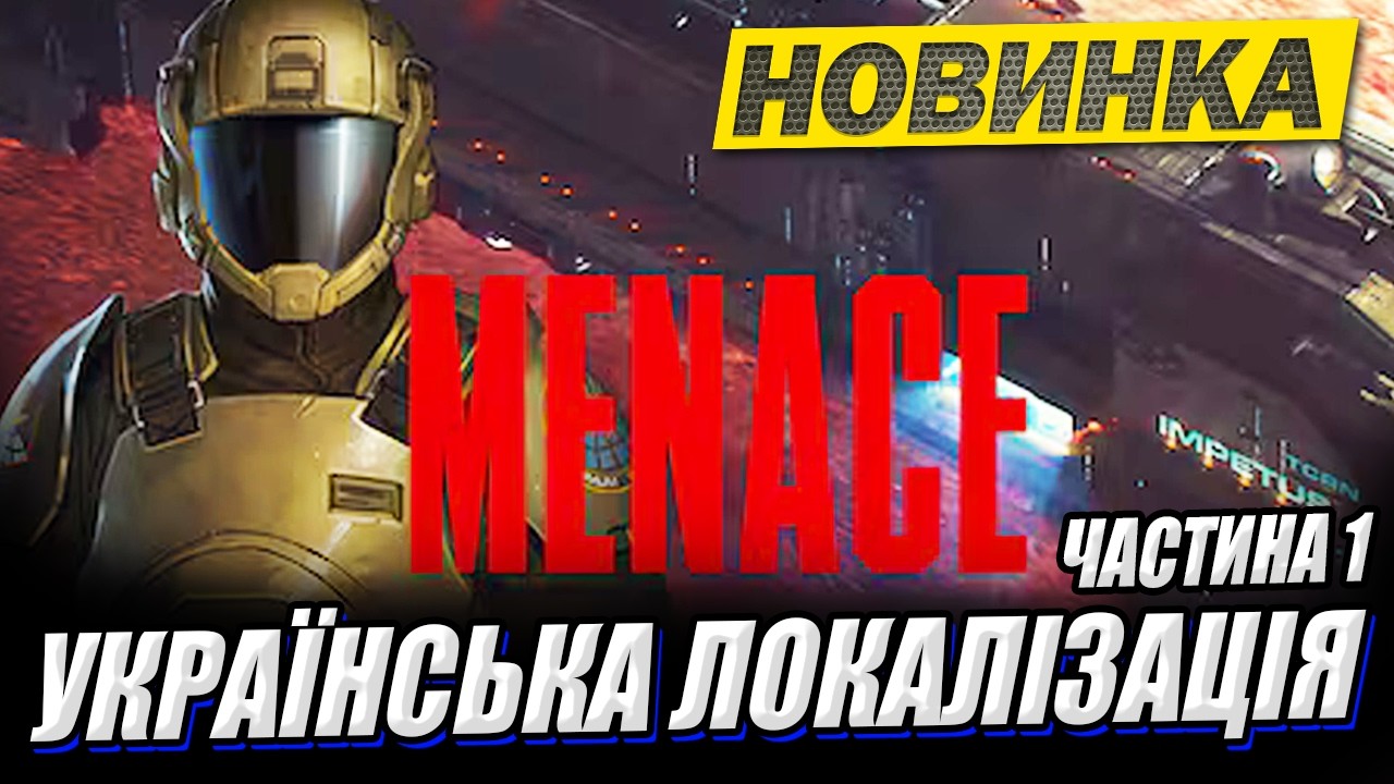 💙💛 НОВИНКА. MENACE - проходження Українською. Ч.1 #БойкотWG Д.4