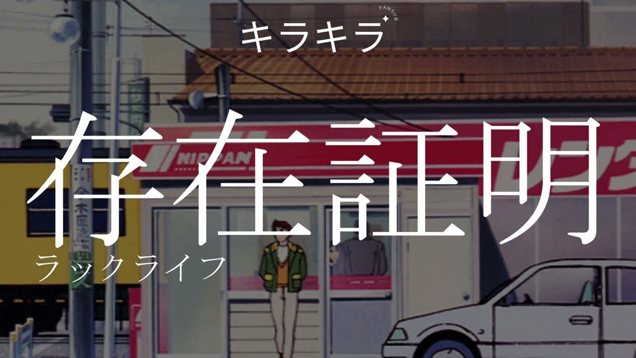 luck life // sonzai shōmei // lyrics [kan/rom/eng]