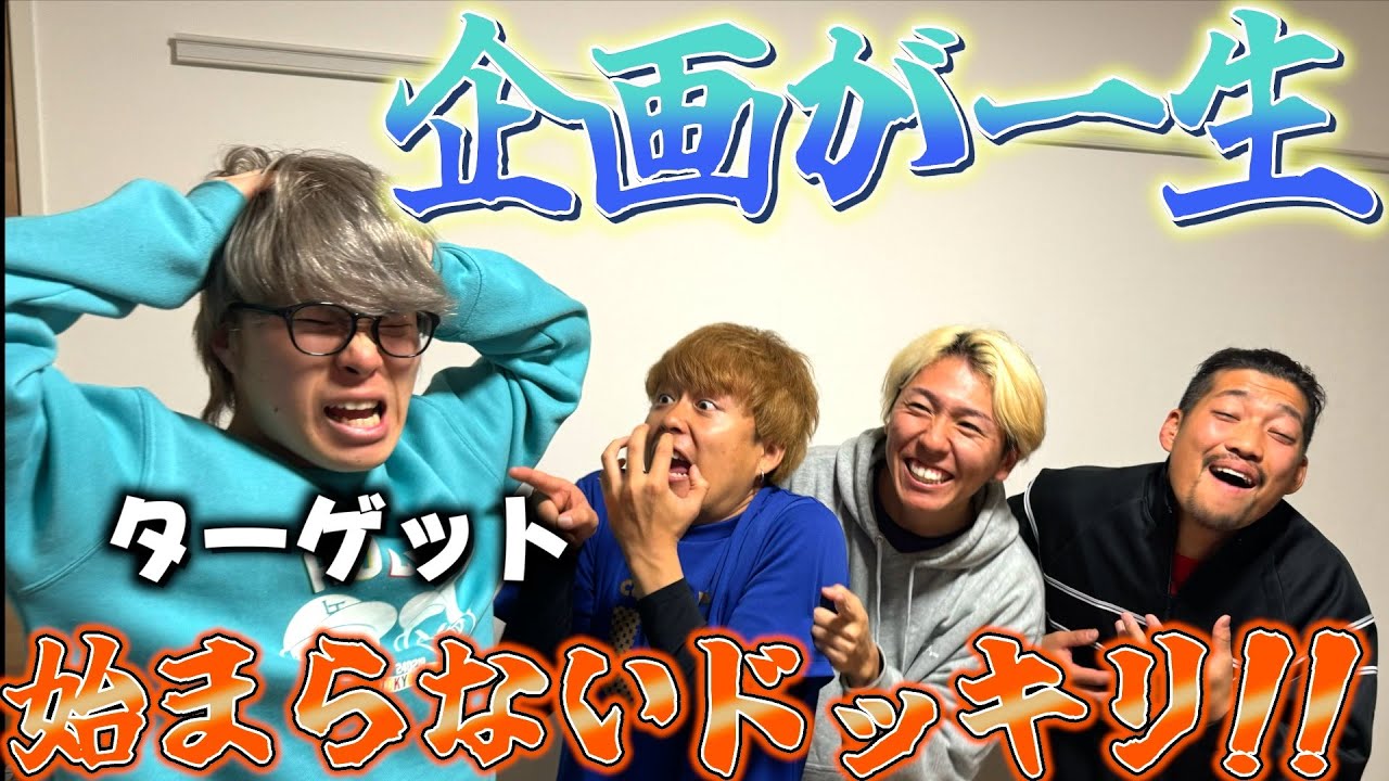 【ドッキリ】動画を撮らなきゃいけないのに企画始めさせないドッキリしたら気まずくなったwww