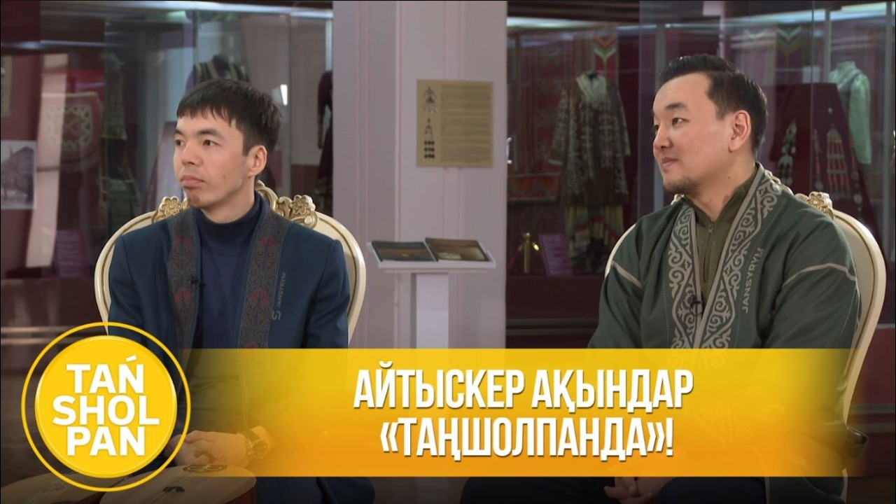 Жандарбек Бұлғақов пен Сырым Әуезхан «Таңшолпанда» қонақта
