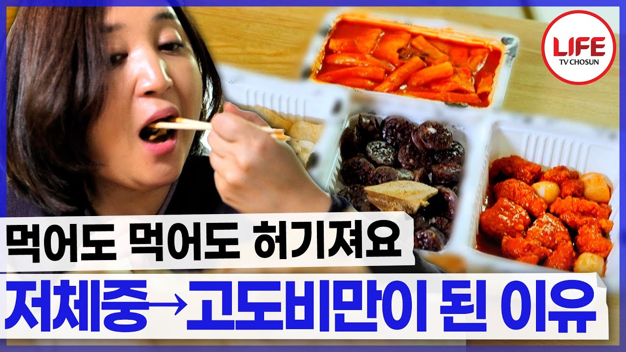 식욕억제제를 먹지만 전혀 억제되지 않는 식욕! 오히려 허기가 진다? (TV CHOSUN 230101 방송)