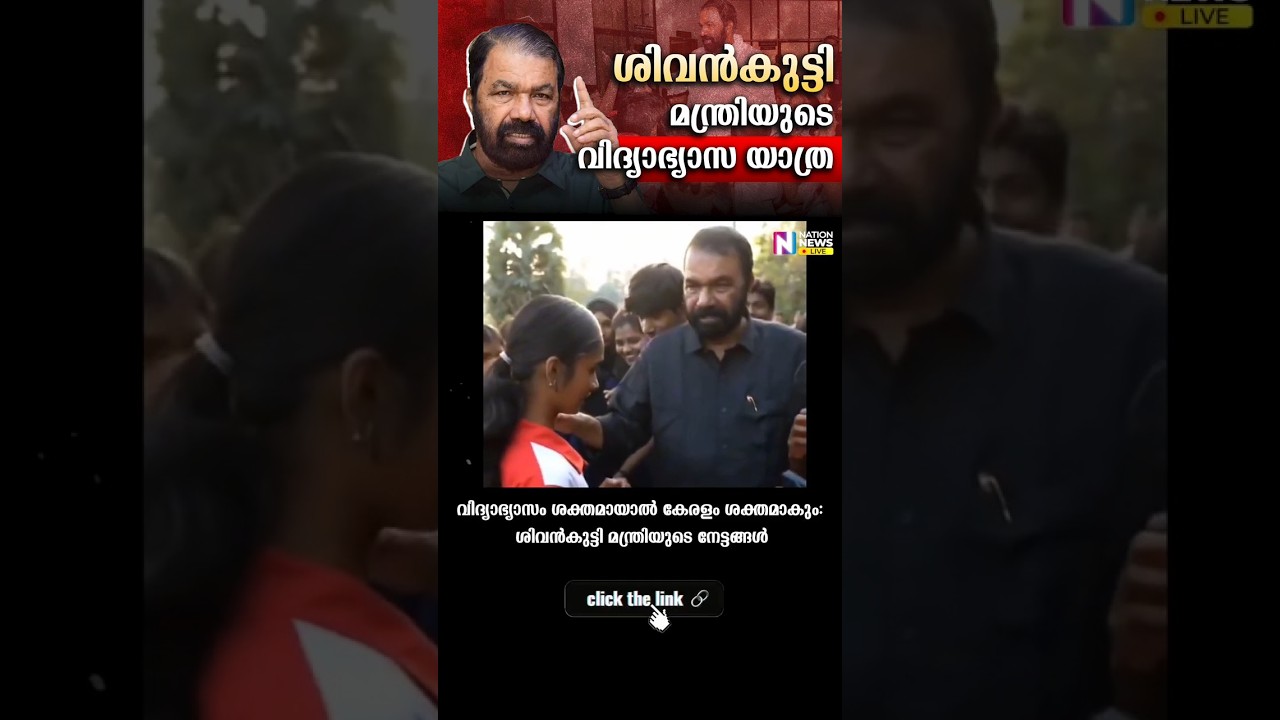 വിദ്യാഭ്യാസം ശക്തമായാൽ കേരളം ശക്തമാകും: ശിവൻകുട്ടി മന്ത്രിയുടെ നേട്ടങ്ങൾ