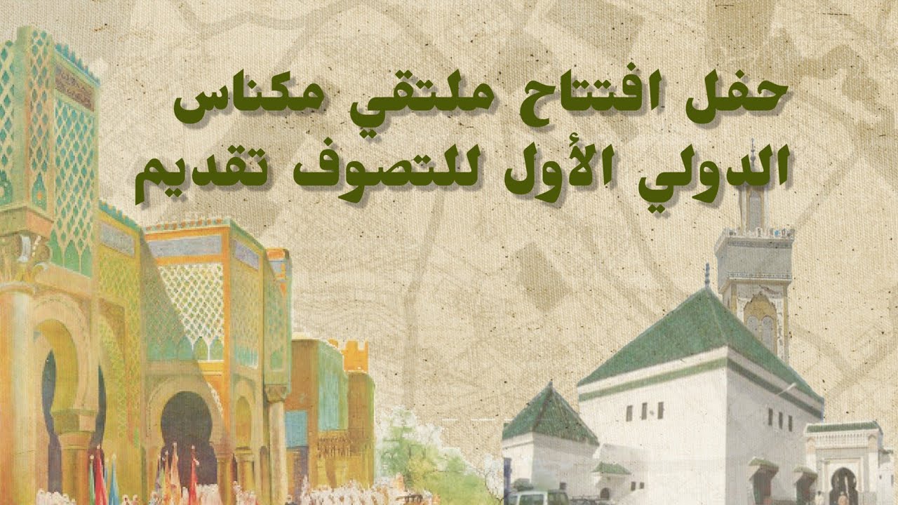مهرجان عيساوة،  حفل افتتاح ملتقي مكناس الدولي الأول للتصوف تقديم الأستاذة نادية لمودن