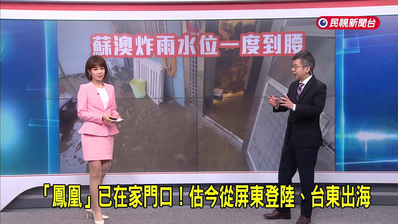 2025/11/12【早安嘉芬】「鳳凰」已在家門口！估今從屏東登陸、台東出海－民視新聞
