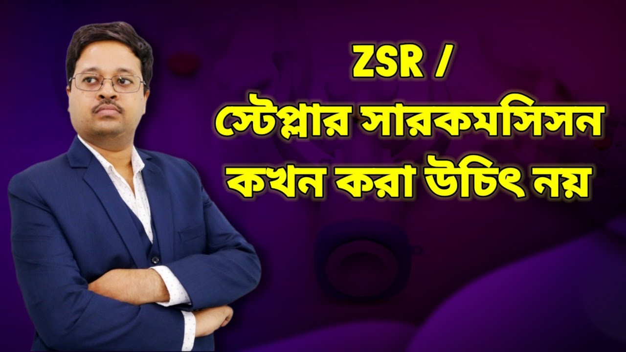জেড এস আর / স্টেপ্লার সারকমসিসন কখন করা উচিৎ নয় | Dr. Jayanta Bain কলকাতা