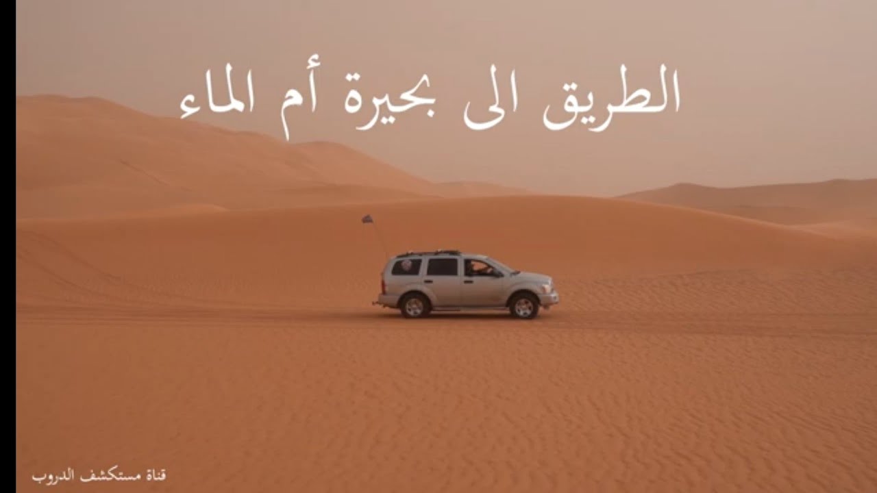 Great Sahara trip to Om Alma Oasis رحلة 🚙 عبر الصحراء الليبية 🇱🇾 الى بحيرة أم الماء  الصحراء الكبرى