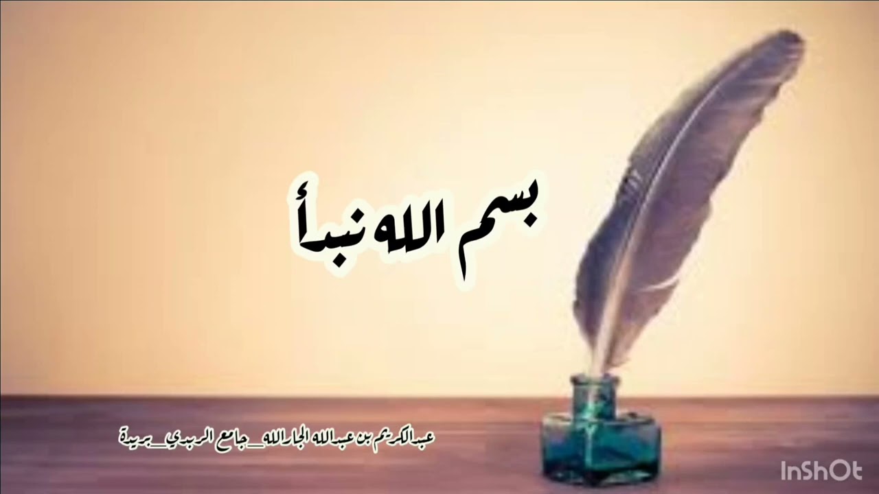 {بسم الله نبدأ} (٢٨-٢-١٤٤٧هـ)جامع الربدي-عبدالكريم بن عبدالله الجارالله