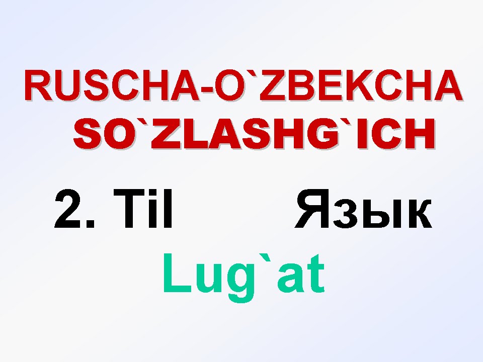 TIL. Русча-узбекча лугат. ЯЗЫК. uzrustili