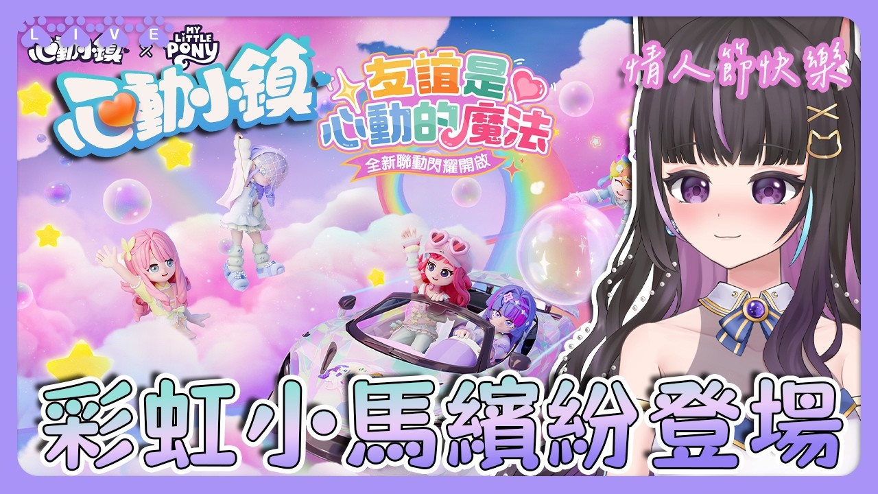 《心動小鎮》彩虹小馬繽紛登場🌈冰雪季第三週一起過情人節😘❄️【#咨播惹】