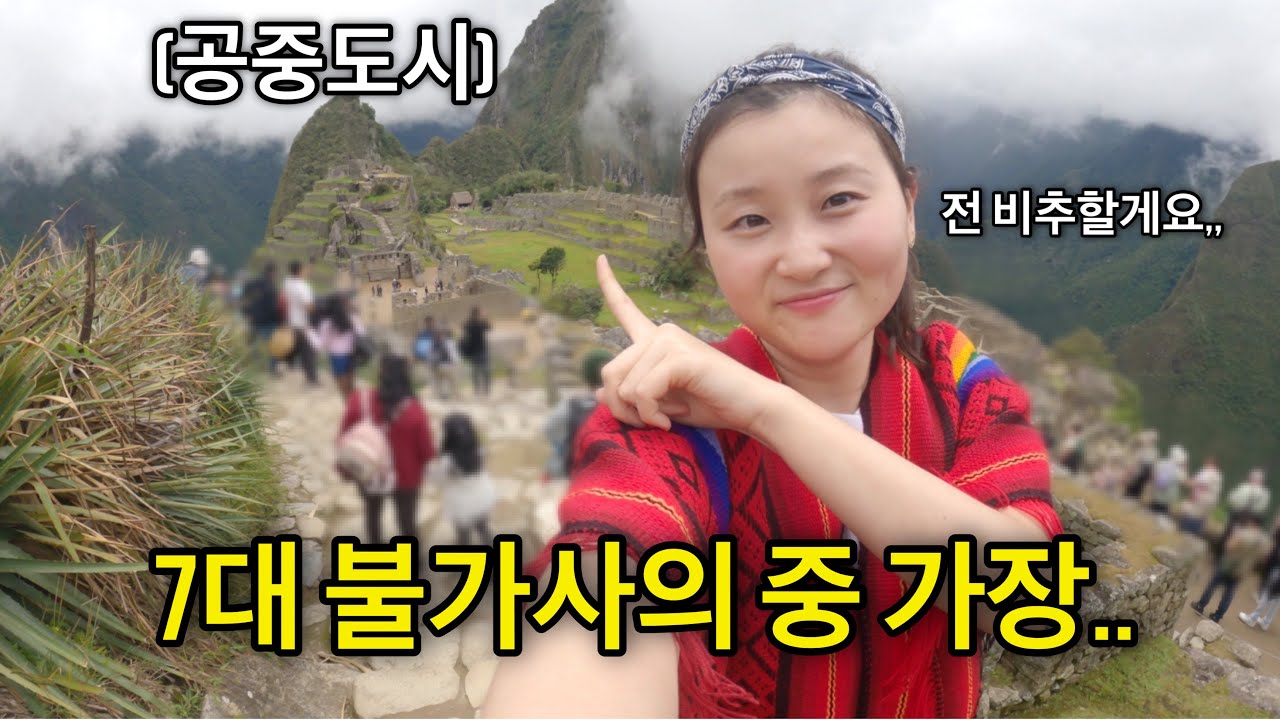 🇵🇪Ep.4 마추픽추,, 유튜브로 보는 사람이 승자다..! 마추픽추를 찾아서 1박2일 페루 쿠스코 여행