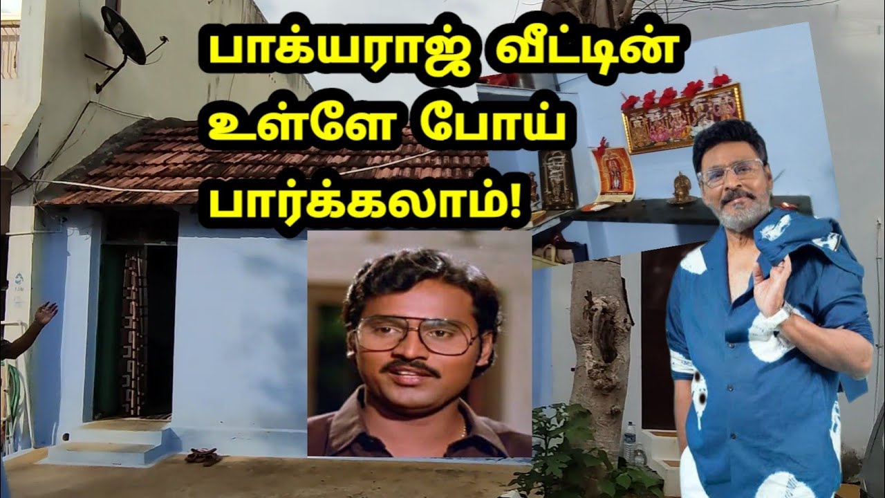 பாக்யராஜ் பூர்வீக வீட்டின் உள்ளே