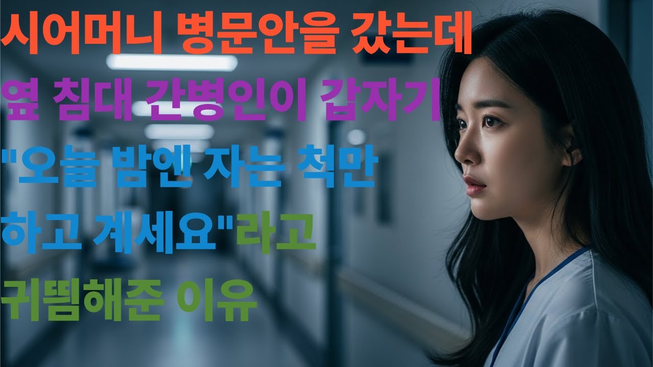 시어머니 병문안을 갔는데 옆 침대 간병인이 갑자기 