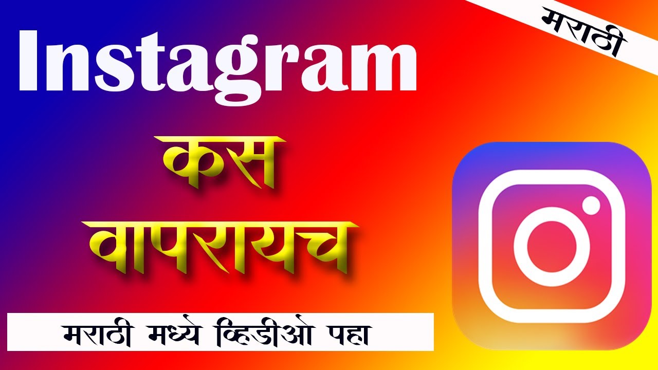 इंस्टाग्राम कसे वापरायचे | Instagram vaparayala shika 5 minitat | How to use instagram 2020