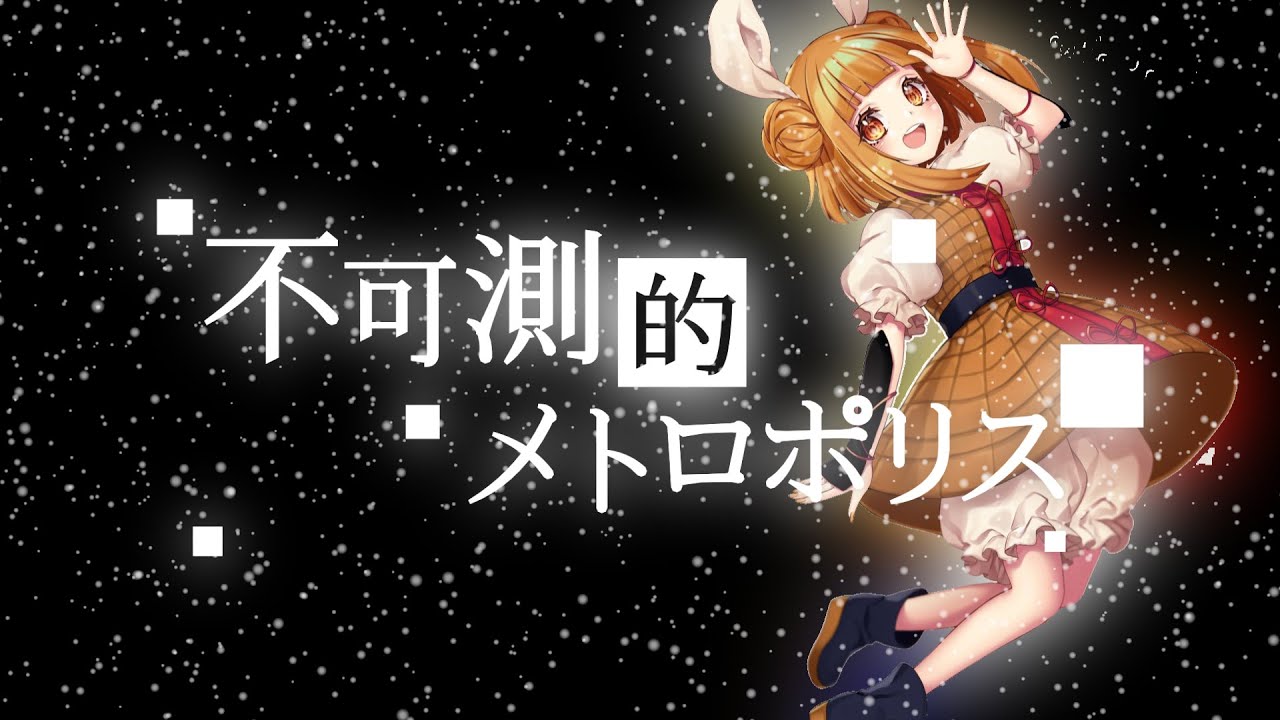 【幽閉サテライト】不可測的メトロポリス ーー Marcia 「非公式」
