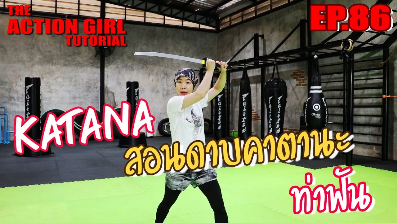 สอนท่าฟันดาบคาตานะ l Katana Sword l The Action Girl Tutorial EP.86