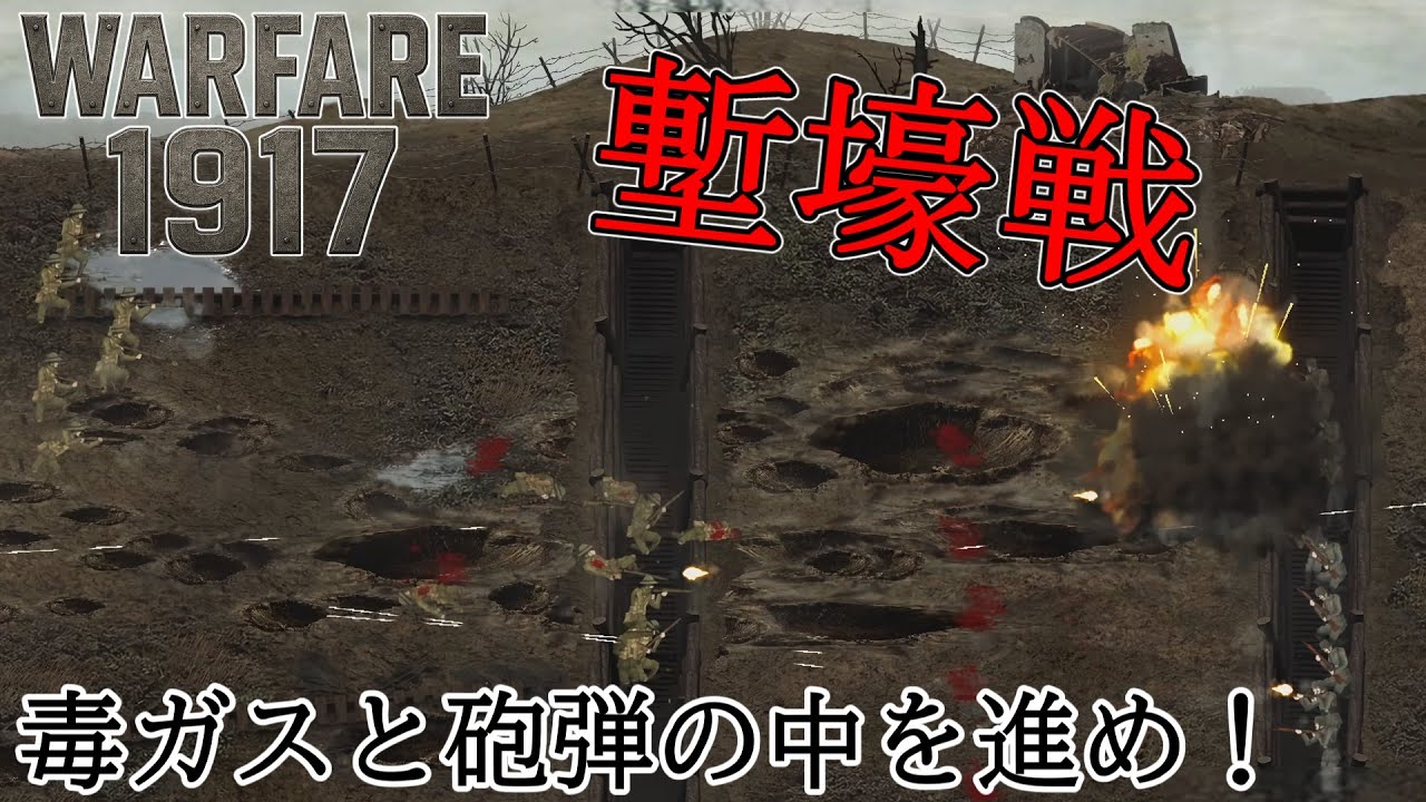 「地獄の塹壕戦」Warfare 1917で第一次大戦の戦場へ  前編【WARFARE】【ゆっくり実況】