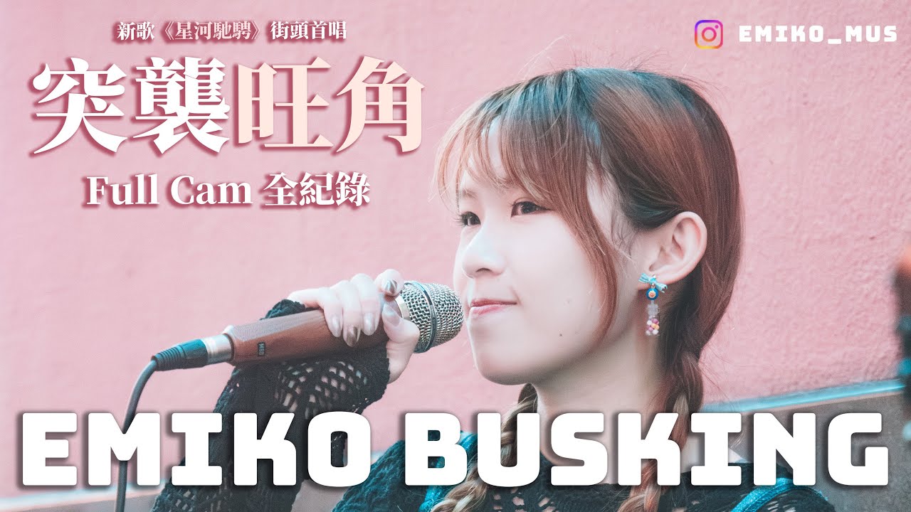 旺角街頭表演 @Emiko Music 🎤 緊急聯絡人/窮人的薔薇/星河馳騁/老派約會之必要/Because of you/GODS｜中文字幕