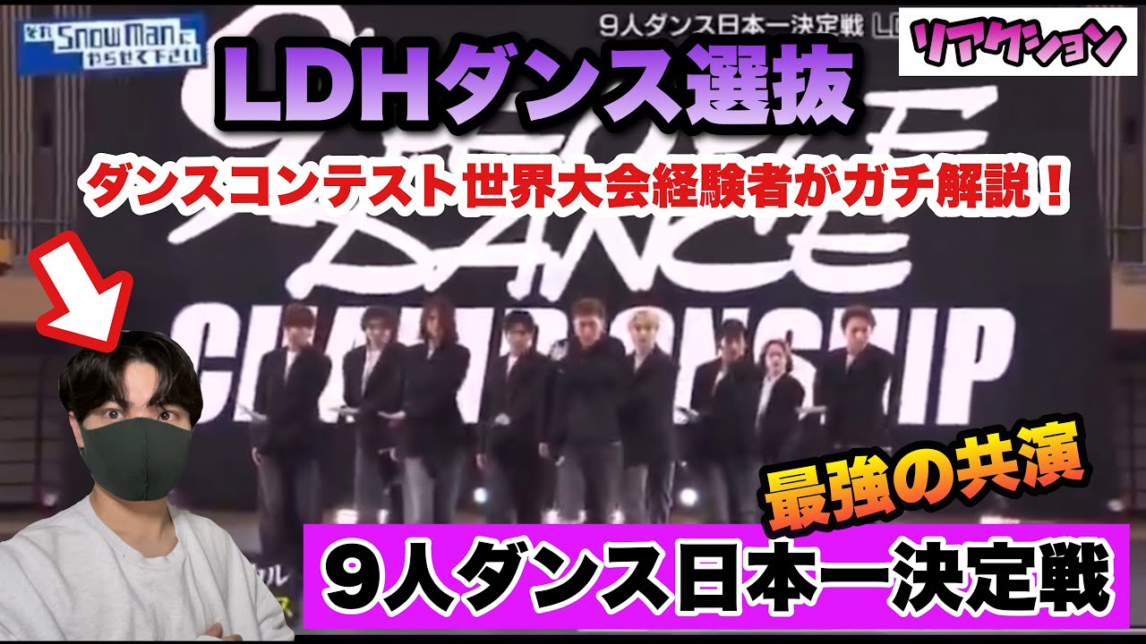 【それスノ】9人ダンス日本一決定戦！LDHダンス選抜のパフォーマンスをダンスコンテスト世界大会経験者が解説！【Snow Man】