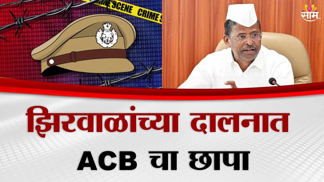 Special Report | मंत्रालयाला लाचखोरीचा विळखा, Narhari Zirwal यांच्या दालनात ACB चा छापा