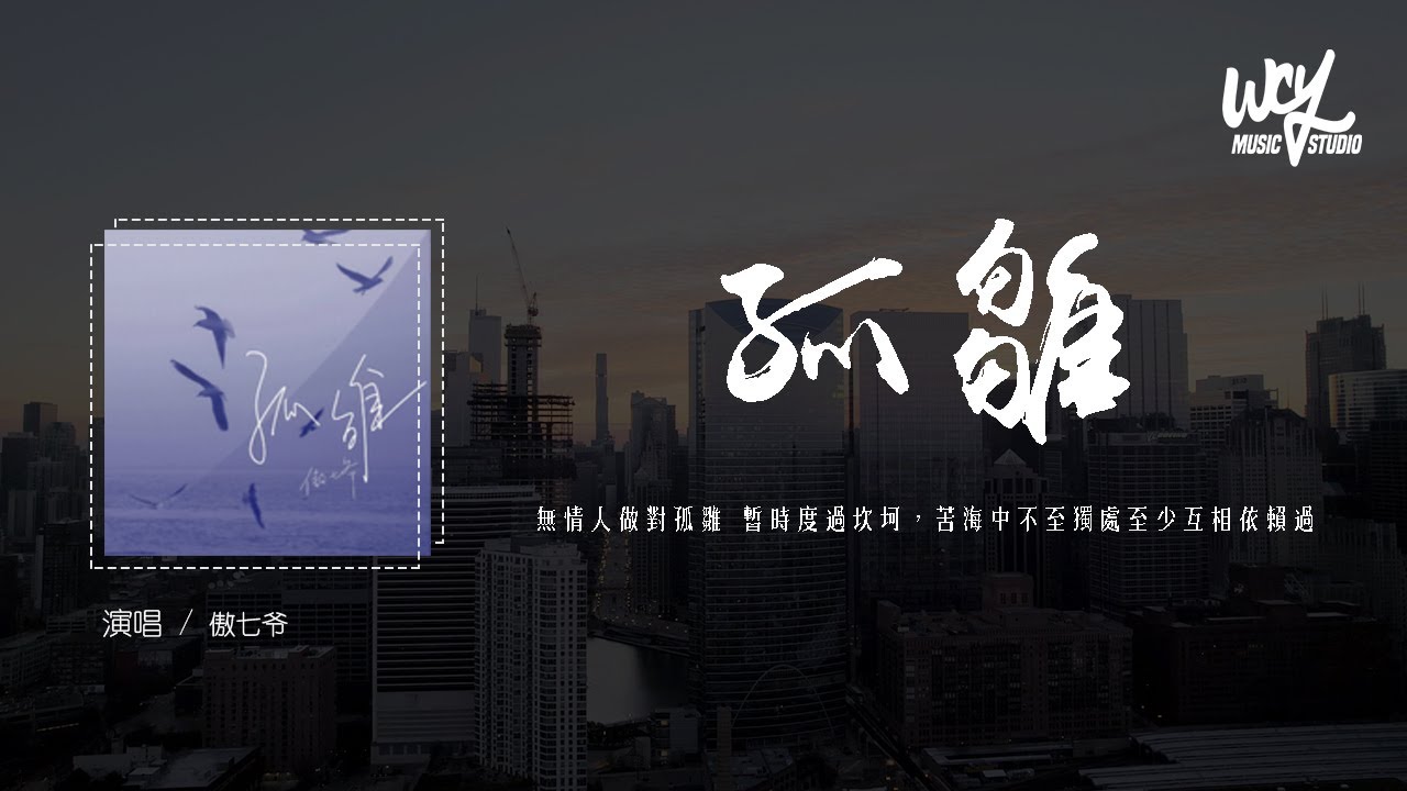 傲七爷 - 孤雏 (原唱：AGA)「无情人做对孤雏 暂时度过坎坷，苦海中不至独处至少互相依赖过」(4k Video)【動態歌詞/pīn yīn gē c&iacute;】#傲七爷 #孤雏 #AGA #動態歌詞