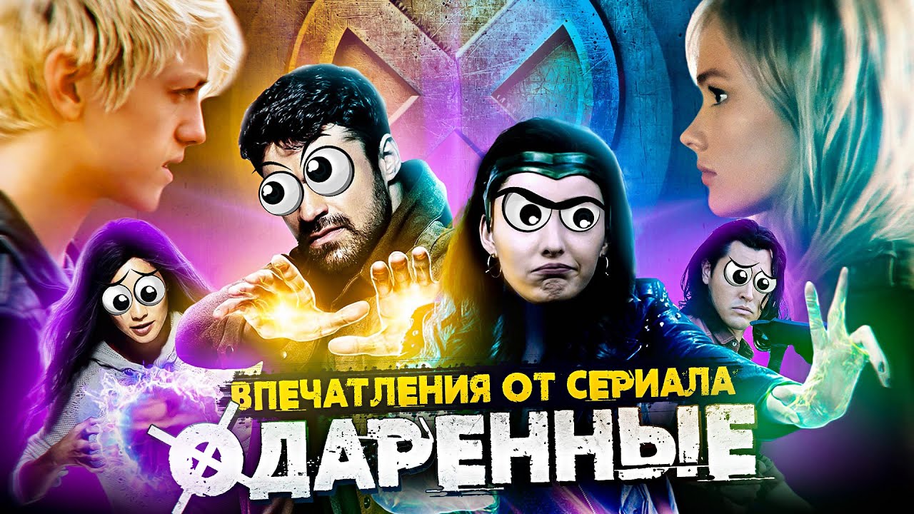 IKOTIKA - Одарённые [Люди Икс] (Впечатления от сериала)