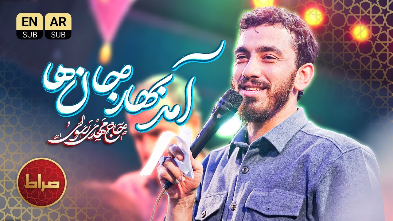🌹 آمد بهار جان‌ها | مهدی رسولی | ولادت حضرت عباس 1404