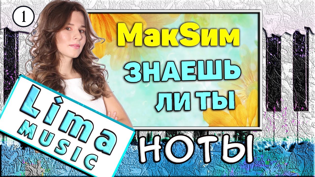 Максим - Знаешь ли ты На Пианино РАЗБОР + НОТЫ 🎹 Как Играть УРОК