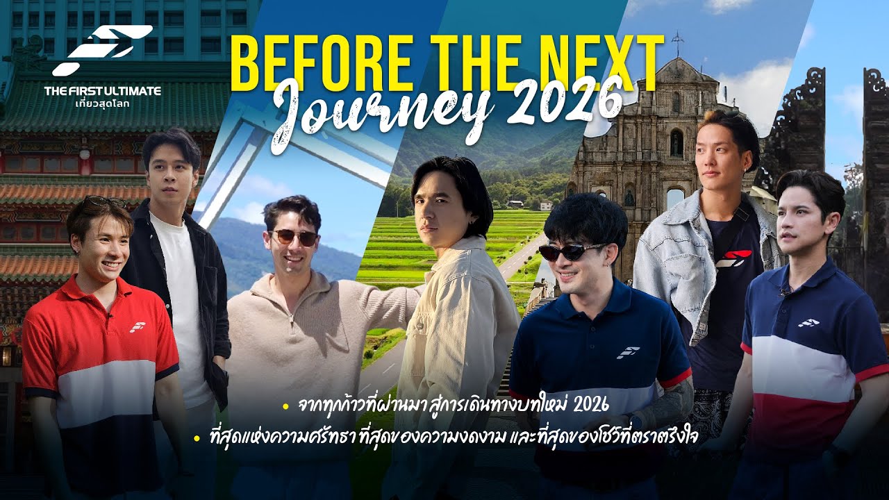 The First Ultimate เที่ยวสุดโลก EP384 : Mix Tape 2025 ตอน 2