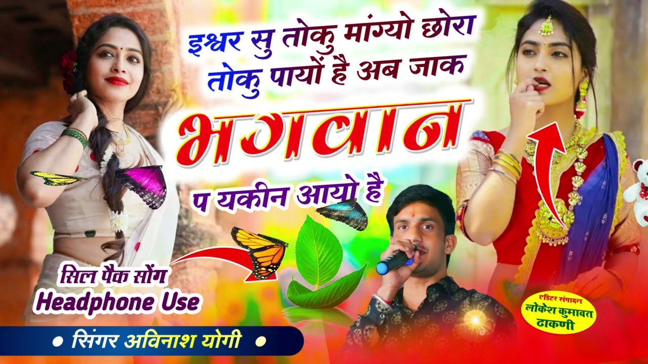 छोरा तेरा व्रत कर छी मंदिर जावे छी शिव भोला सु तोकु मांगे छी अविनाश योगी छोरा थारे बिना नही जीणो