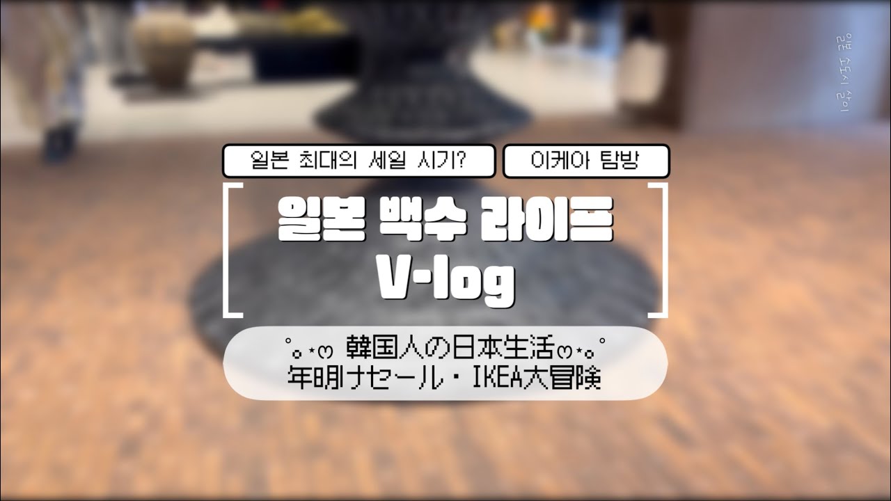 일본 소도시 살이 v-log ::  일본 백수생활, 일본 세일기간, 일본 이케아￼ (JPN) _ 韓国人の日本生活 :: ニート生活