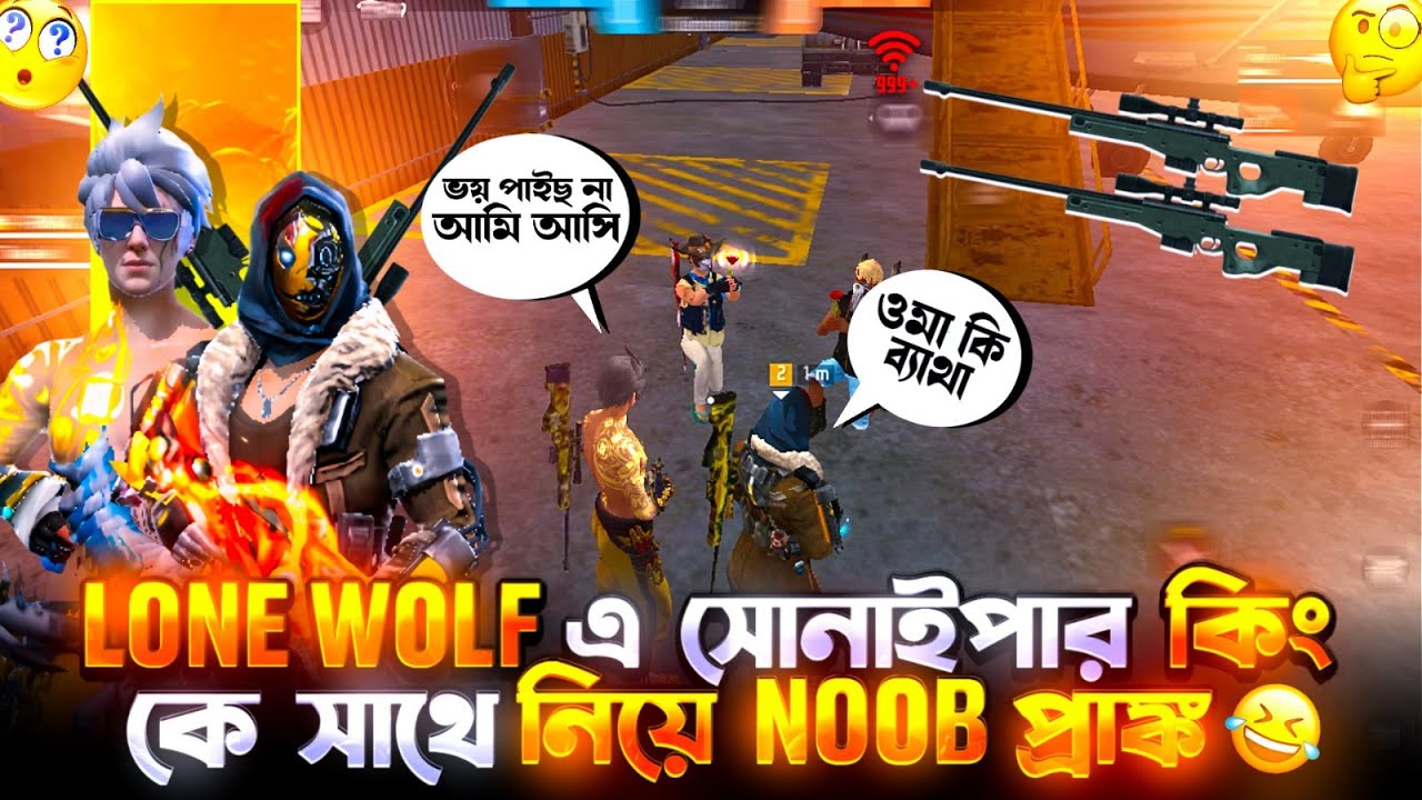 সোনাইপার কিং এর সাথে গিয়ে LONE WOLF এ নুব প্রাঙ্ক করে কি ম্যাচ WIN হলাম...?😱😲🤦‍♂️| NEWAZ GAMING