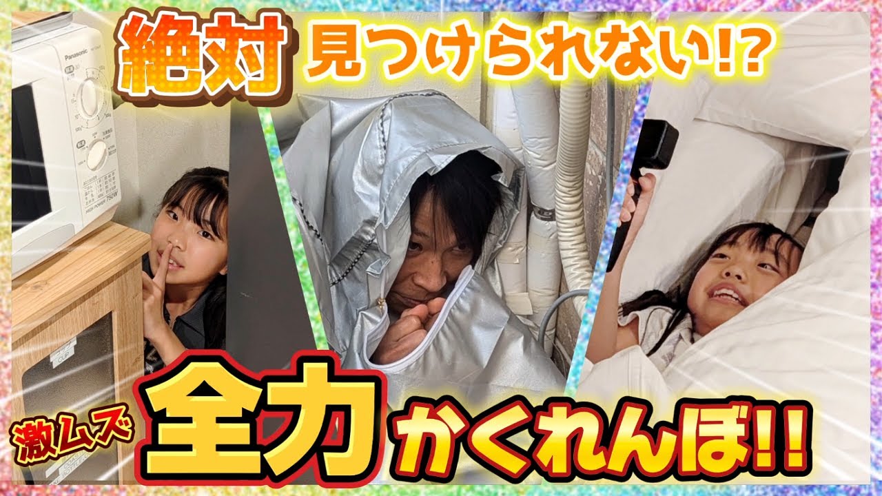 【かくれんぼ】激ムズ!!😱細長～～いお部屋で全力かくれんぼ‼️🤩 #ホテル #かくれんぼ