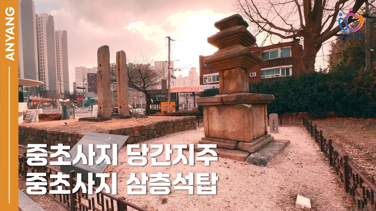 안양 중초사지 당간지주와 중초사지 삼층석탑