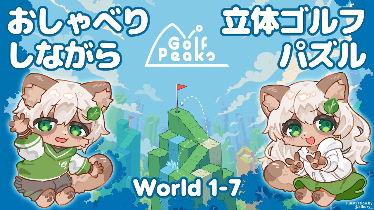 【Golf Peaks】異次元スイングと雑談で突破するゴルフパズル【#Vtuber】#ゴルフ・ピークス