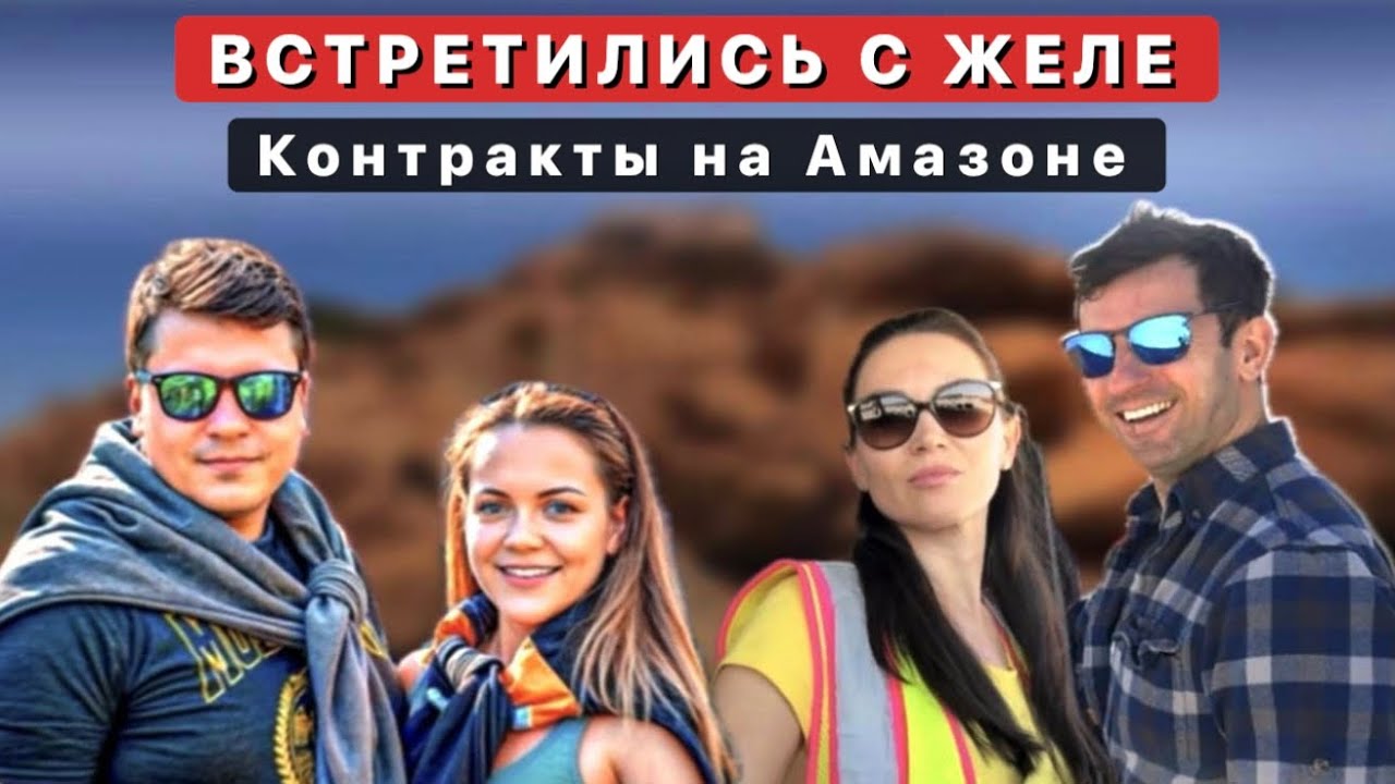 Контракты на Амазоне / Встретились с ЖеЛе / Заболели в дороге