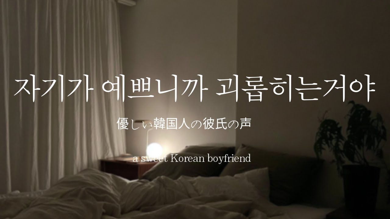 남자ASMRㅣ인간관계에 받은 상처를 위로해주는 남친 | 다정한 남자친구 | Roleplay | EN/JP sub