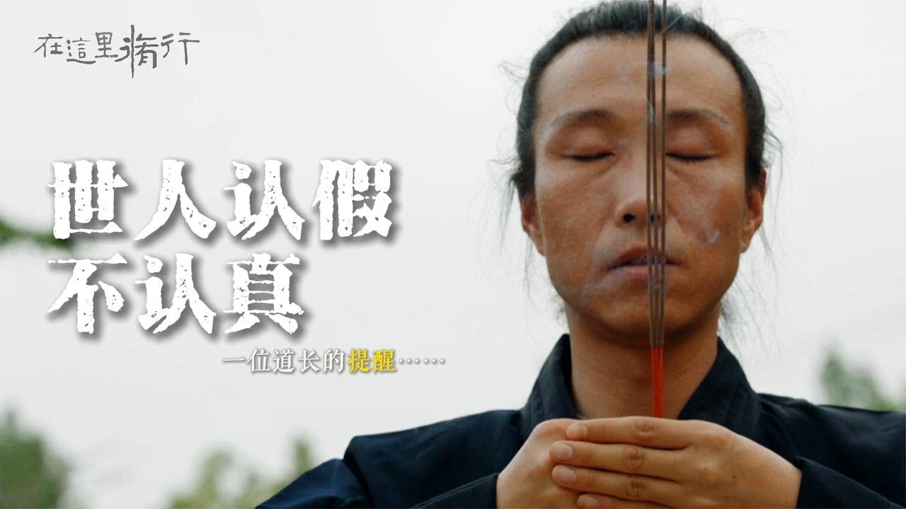 世人认假不认真，终南山一位道长的重要提醒… #极炎纪录 #在这里修行 #终南山 #道教