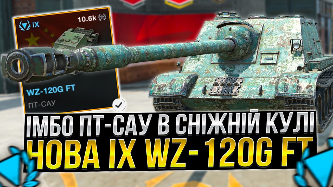 WZ 120G FT - НОВА ПТ-САУ з КУЛЬ /Wot Blitz
