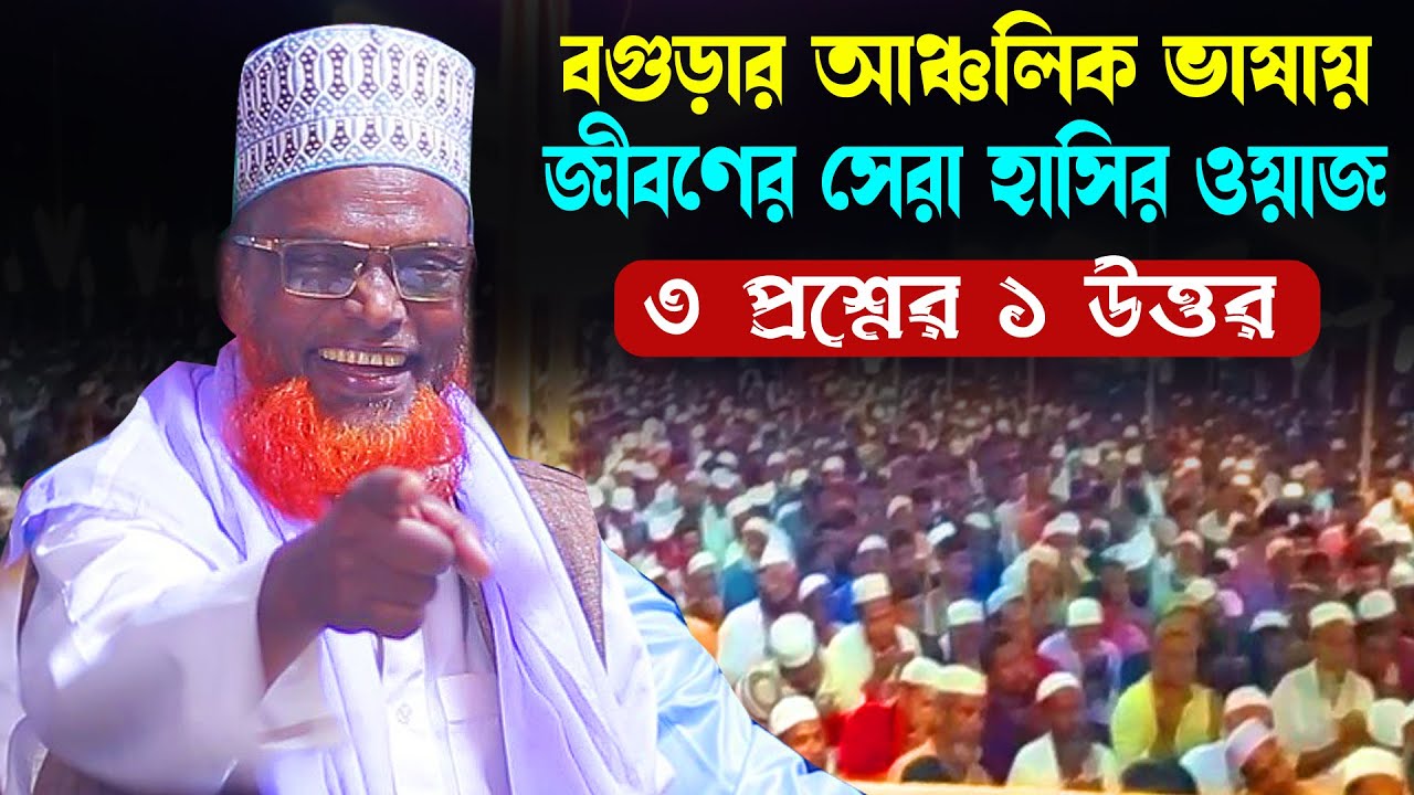 চরম হাসির, তিন প্রশ্নের একই উত্তর । মাওলানা রুহুল আমিন যুক্তিবাদী ।  Ruhul Amin Juktibadi waz 2024