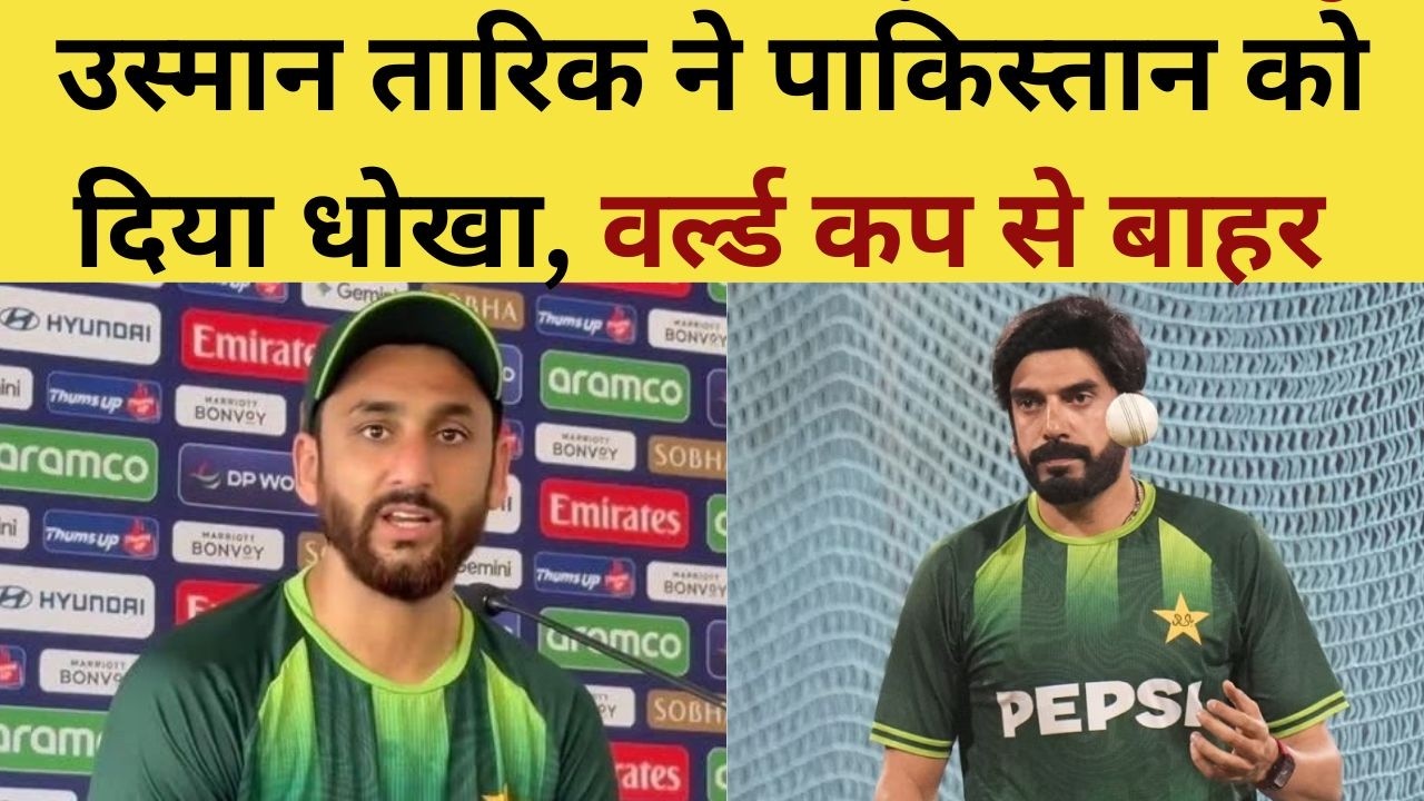 Salman Ali Agha on Usman Tariq : उस्मान तारिक ने पाकिस्तान को दिया धोखा, वर्ल्ड कप से बाहर