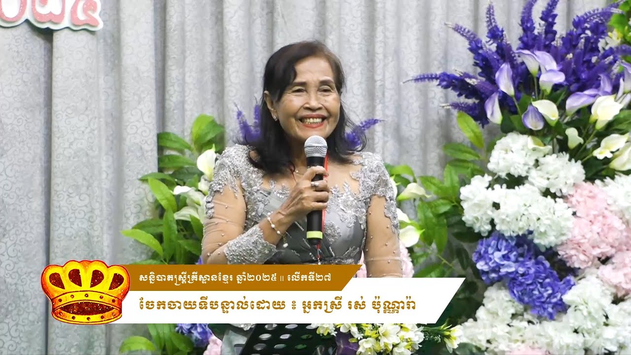 ការចែកចាយទីបន្ទាល់: អ្នកស្រី រស់ ប៉ុណ្ណារ៉ា