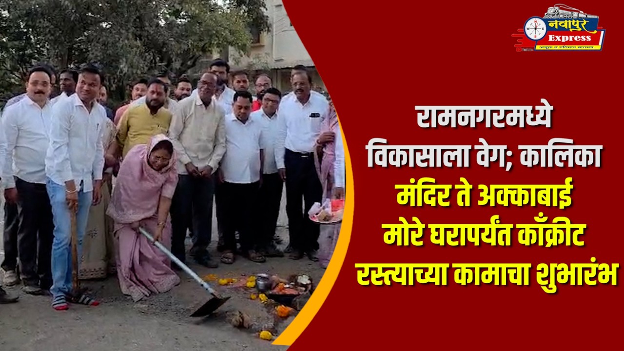 रामनगरमध्ये विकासाला वेग; कालिका मंदिर ते अक्काबाई मोरेघरापर्यंत काँक्रीट रस्त्याच्या कामाचा शुभारंभ