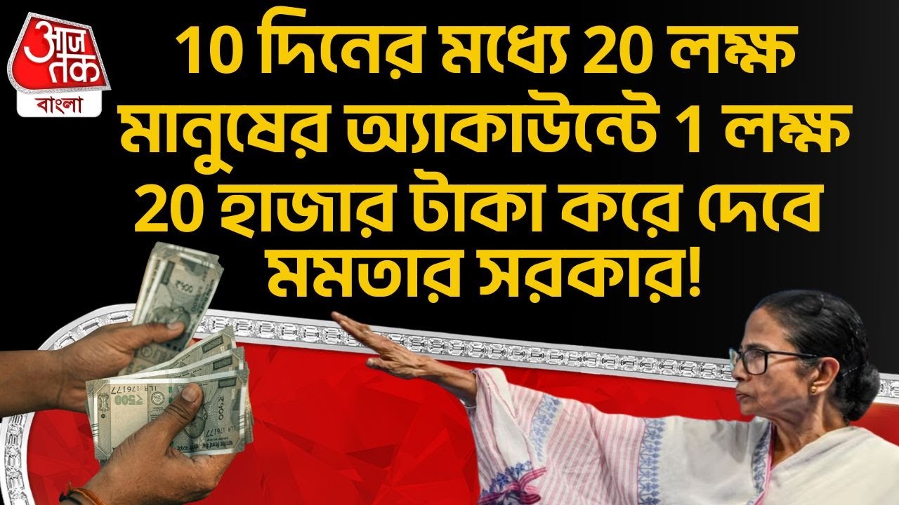 10 দিনের মধ্য়ে 20 লক্ষ মানুষের অ্যাকাউন্টে 1 লক্ষ 20 হাজার টাকা করে দেবে Mamata Banerjee র সরকার!