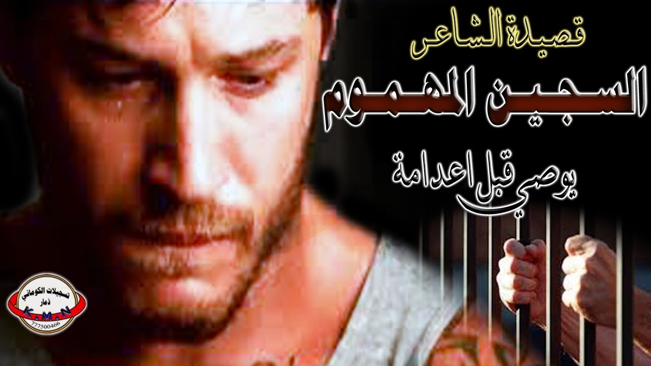تسجيلات الكوماني اقوى قصيدة السجين المهموم يوصي قبل اعدامة حزينة ابومهران والفنان ابوهشام ت772440540