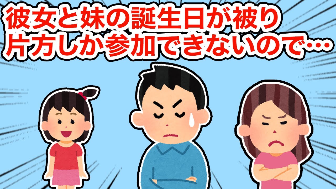 【この人は無理】彼女と妹の誕生日が被り片方しか参加できないので...【2ちゃんねる/5ちゃんねる/2chスレ】