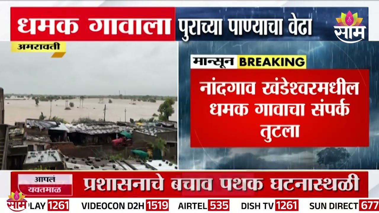 अमरावतीत धमक गावाला पुराच्या पाण्याचा वेढा, गावाला बेटाचे स्वरूप | Amravati Heavy Rain
