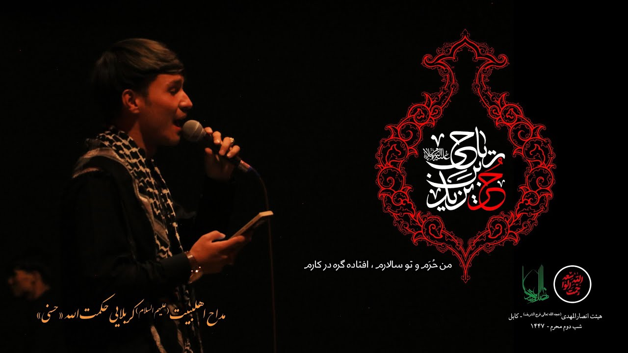 من حُرَم تو سالارم؛ نوحه ناب افغانی ، کربلایی حکمت الله «حسنی » شب دوم محرم ۱۴۴۷ کابل.