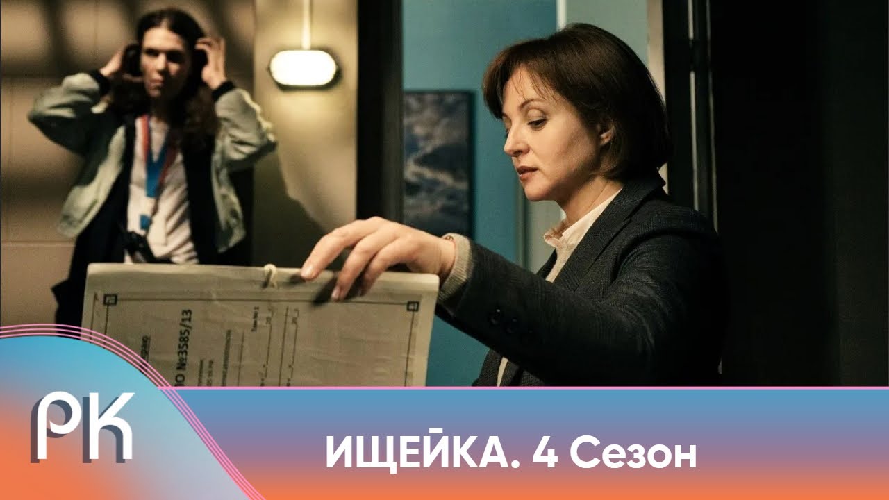 САМЫЙ КРУТОЙ ДЕТЕКТИВ ПРО РАССЛЕДОВАНИЯ! ЕЁ ЛОГИКА ПОРАЖАЕТ ВСЕХ! Ищейка. 4 сезон. Русский Канал