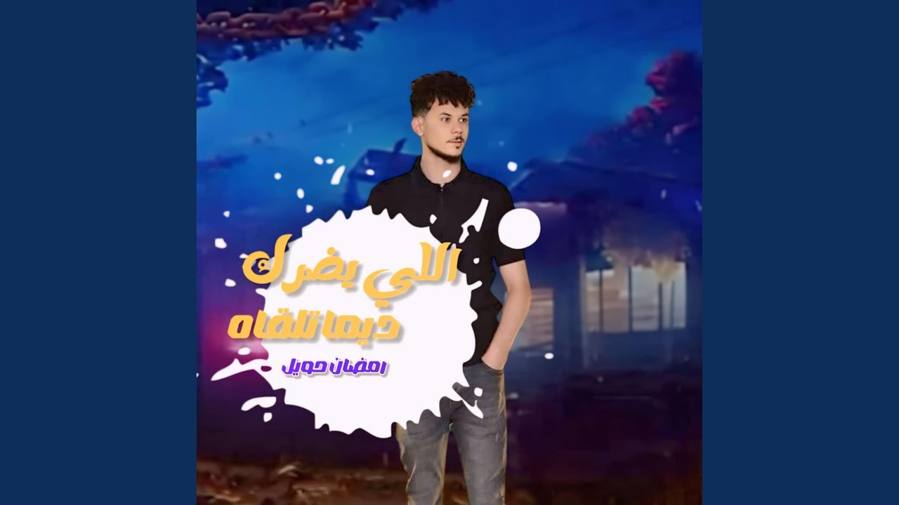 اللي يضرك ديمه تلقاه (feat. رمضان ابو حويل)